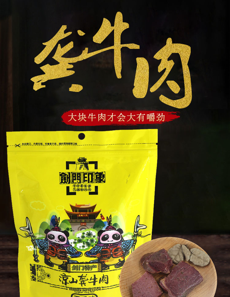  剑阁县凉山龚牛肉卤牛肉小袋装120g（麻辣、五香）