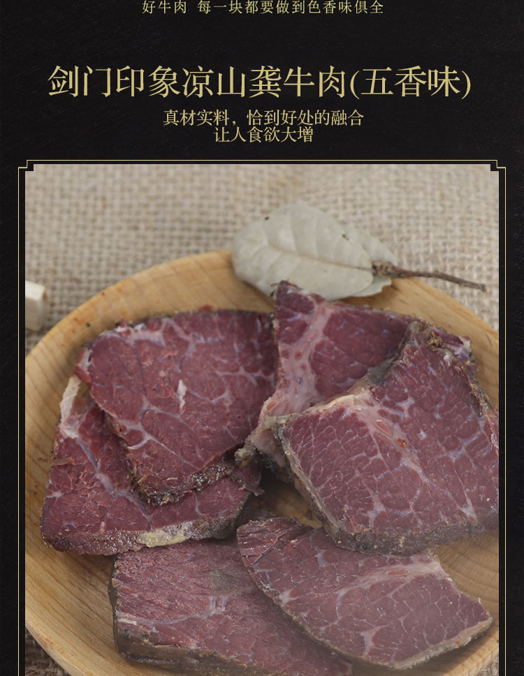 剑阁县凉山龚牛肉卤牛肉238g（五香味）