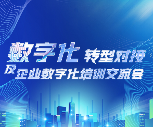 广安-剑阁电商产业孵化园数字化转型对接及企业数字化培训交流会